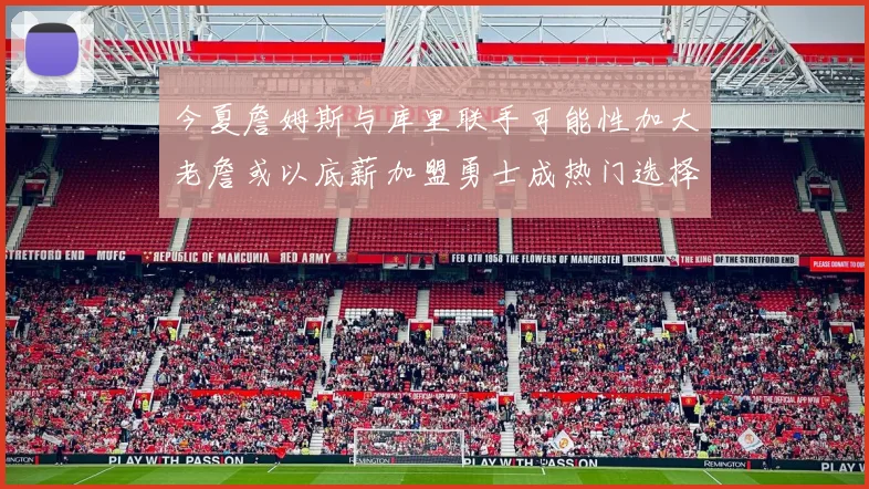 今夏詹姆斯与库里联手可能性加大老詹或以底薪加盟勇士成热门选择