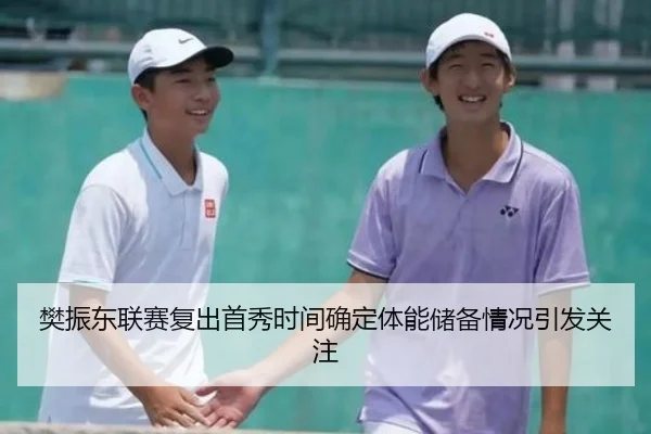 樊振东联赛复出首秀时间确定体能储备情况引发关注 | STARSPORTS