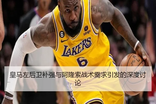 皇马左后卫补强与阿隆索战术需求引发的深度讨论 - STARSPORTS